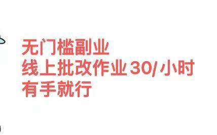 无门槛副业，线上批改作业30/小时  有手就行-艾莉资源