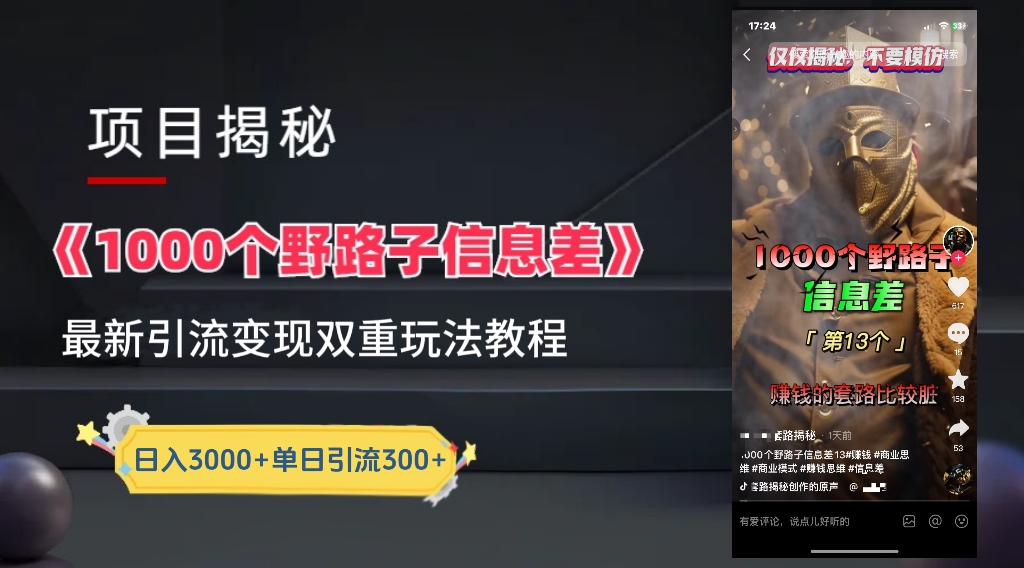 【独家】抖音一千个野路子信息差最新玩法教程–引流＋变现-艾莉资源