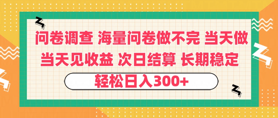 问卷调查 一手资源海量问卷做不完 次日结算 可全职可兼职 长效稳定 当天做当天见收益 轻松日入300+-艾莉资源