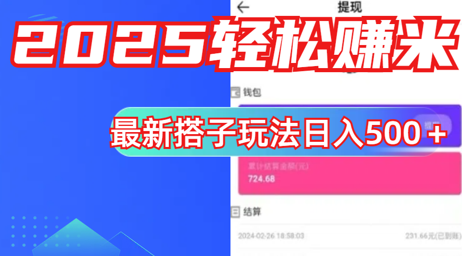 简单，轻松赚钱！最新搭子项目玩法让你解放双手躺着赚钱！-艾莉资源