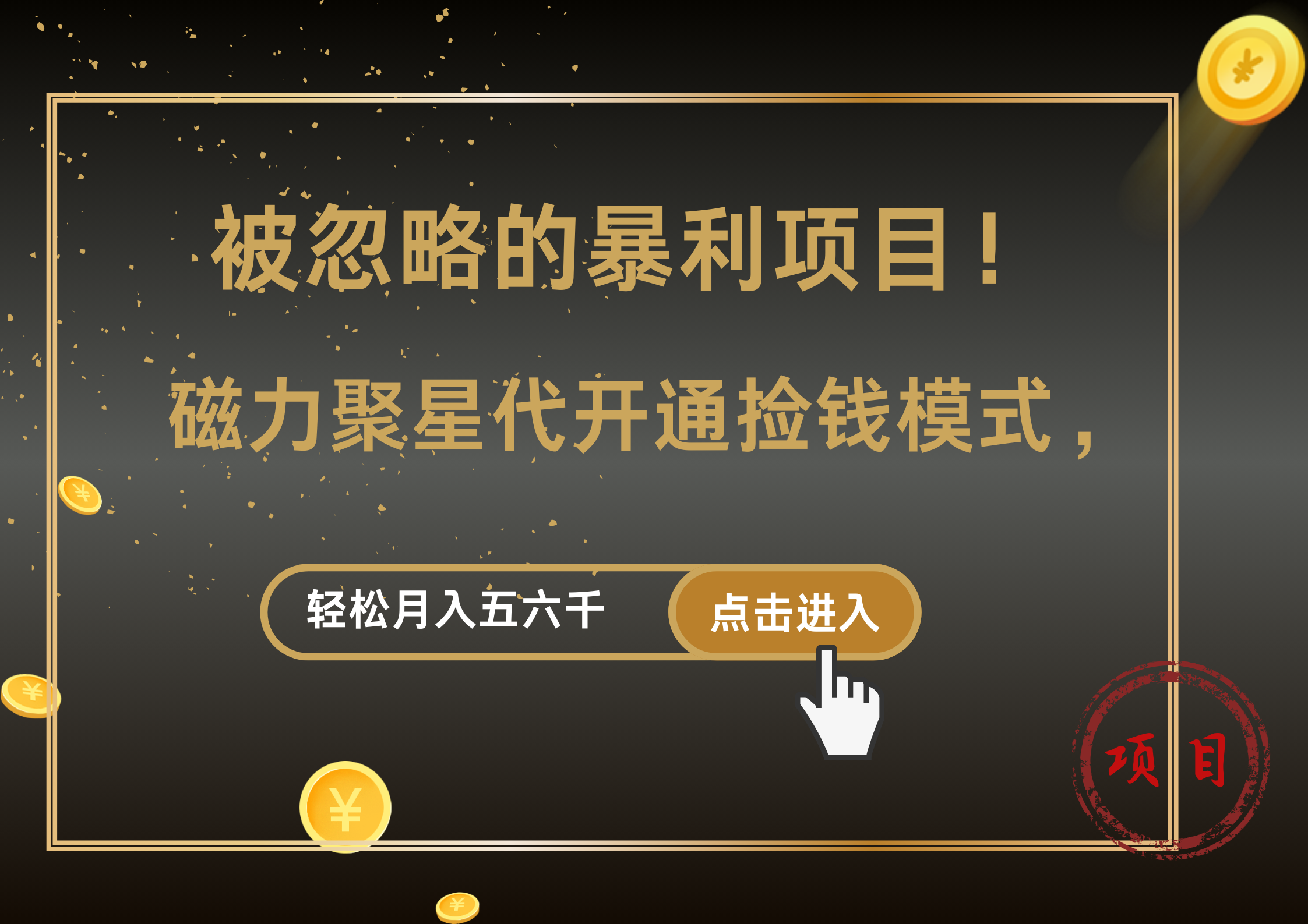 被忽略的暴利项目！磁力聚星代开通捡钱模式，轻松月入5000+-艾莉资源
