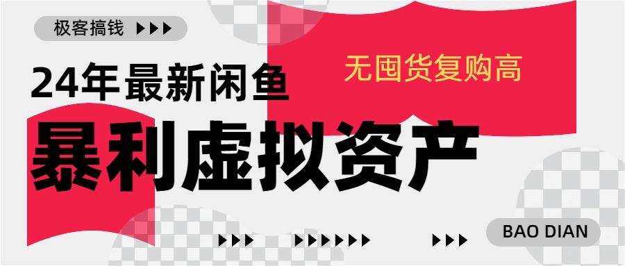 24年最新闲鱼暴利虚拟资产，无囤货复购高轻松日赚1000+，小白当日出单，快速变现-艾莉资源