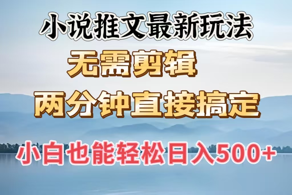小说推文最新玩法，无需剪辑，两分钟直接搞定，小白也能轻松日入500＋-艾莉资源