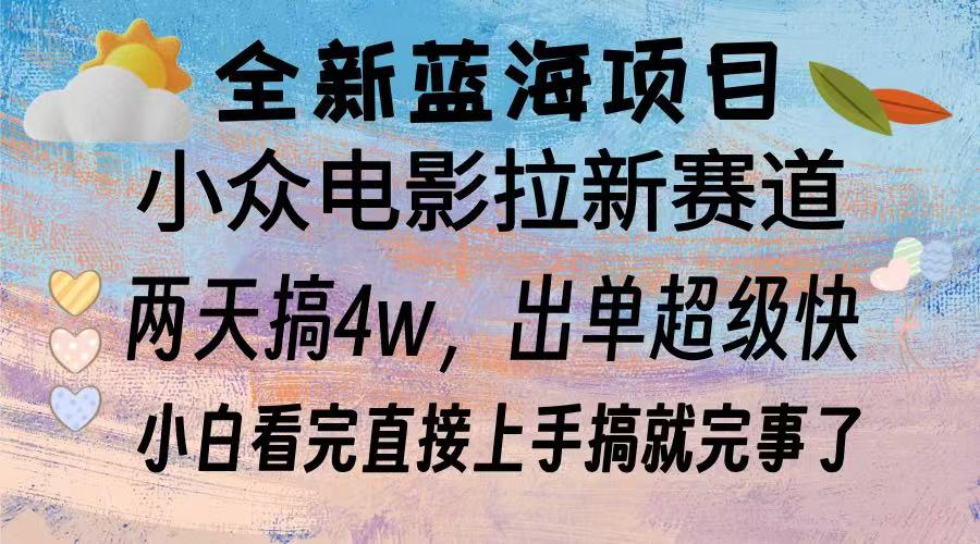 全新蓝海项目 小众电影拉新赛道 小白看完直接上手搞就完事了-艾莉资源