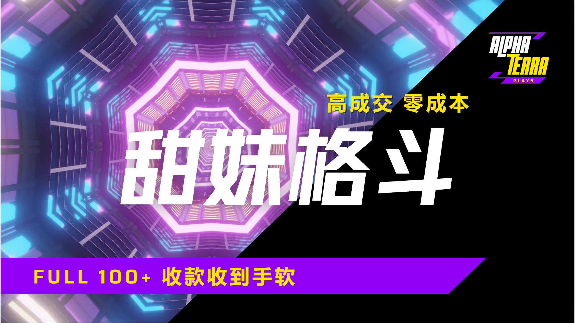高成交零成本，售卖甜美格斗课程，谁发谁火，加爆微信，日入1000+收款到手软保姆级教程-艾莉资源