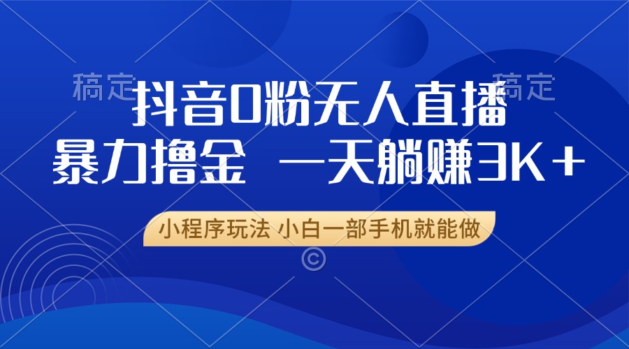 抖音0粉开播，新口子，不违规不封号， 小白可做，一天躺赚3k+-艾莉资源