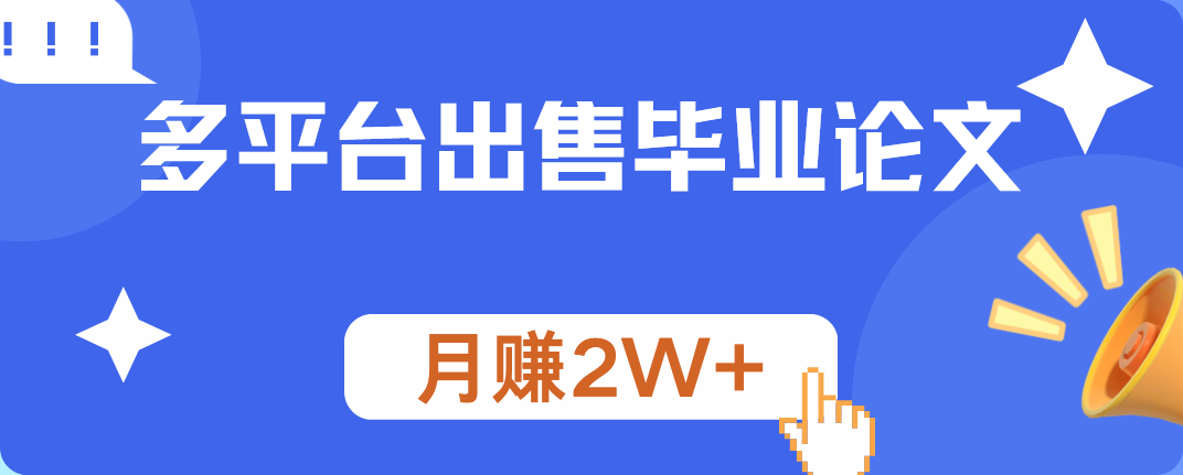 多平台出售毕业论文，月赚2W+-艾莉资源