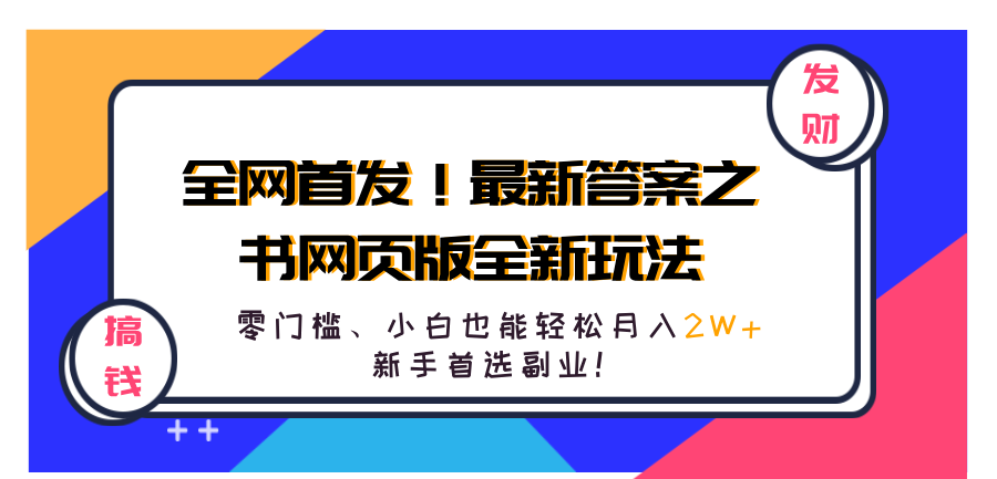 全网首发！最新答案之书网页版全新玩法，配合文档和网页，零门槛、小白也能轻松月入2W+,新手首选副业！-艾莉资源