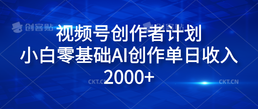 视频号创作者计划，小白零基础AI创作单日收入2000+-艾莉资源