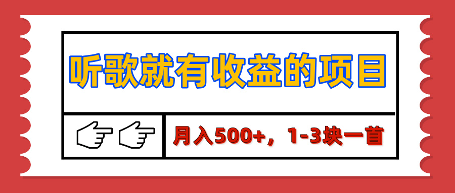【揭秘】听歌就有收益的项目，月入500+，1-3块一首，保姆级实操教程-艾莉资源