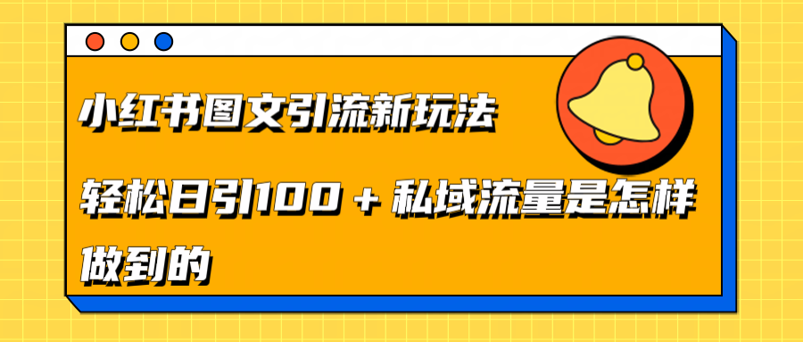 小红书图文引流新玩法，轻松日引流100+私域流量是怎样做到的-艾莉资源