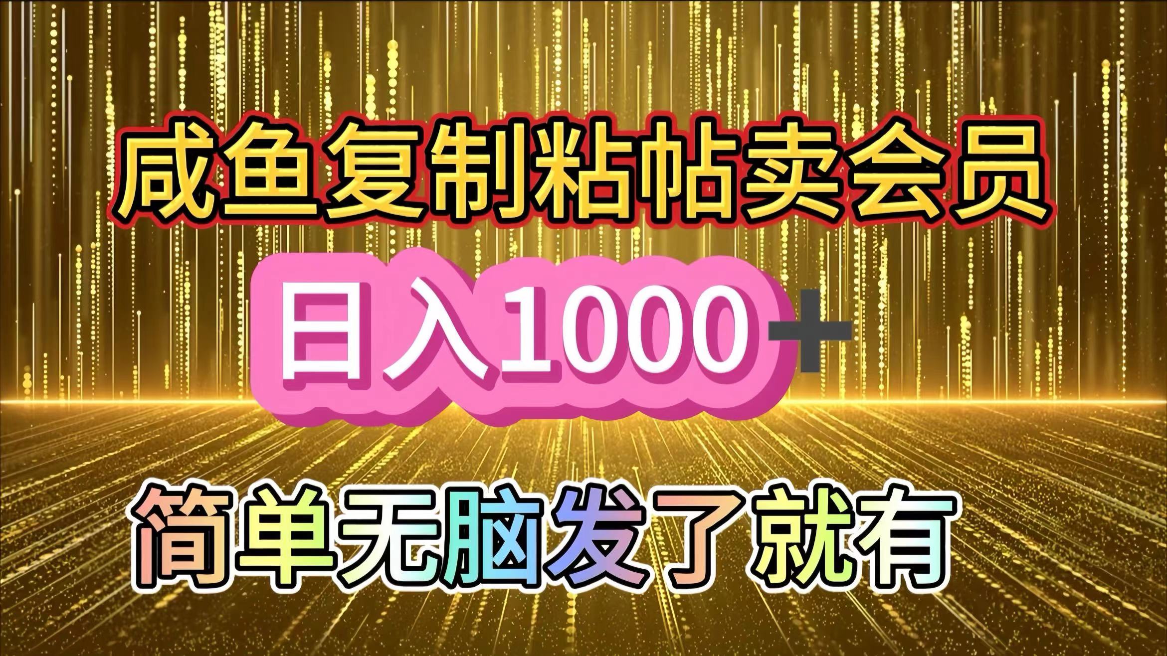 咸鱼复制粘贴卖会员，一天轻松1000+，简单无脑发了就有！新手小白直接冲（送素材渠道）-艾莉资源