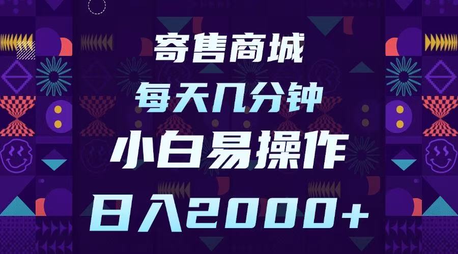 寄售商城，小白易操作，一部手机每天几分钟，日入2000➕-艾莉资源