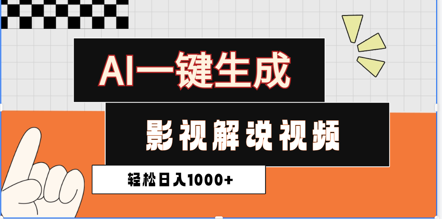 2025影视解说全新玩法，AI一键生成原创影视解说视频，日入1000+-艾莉资源