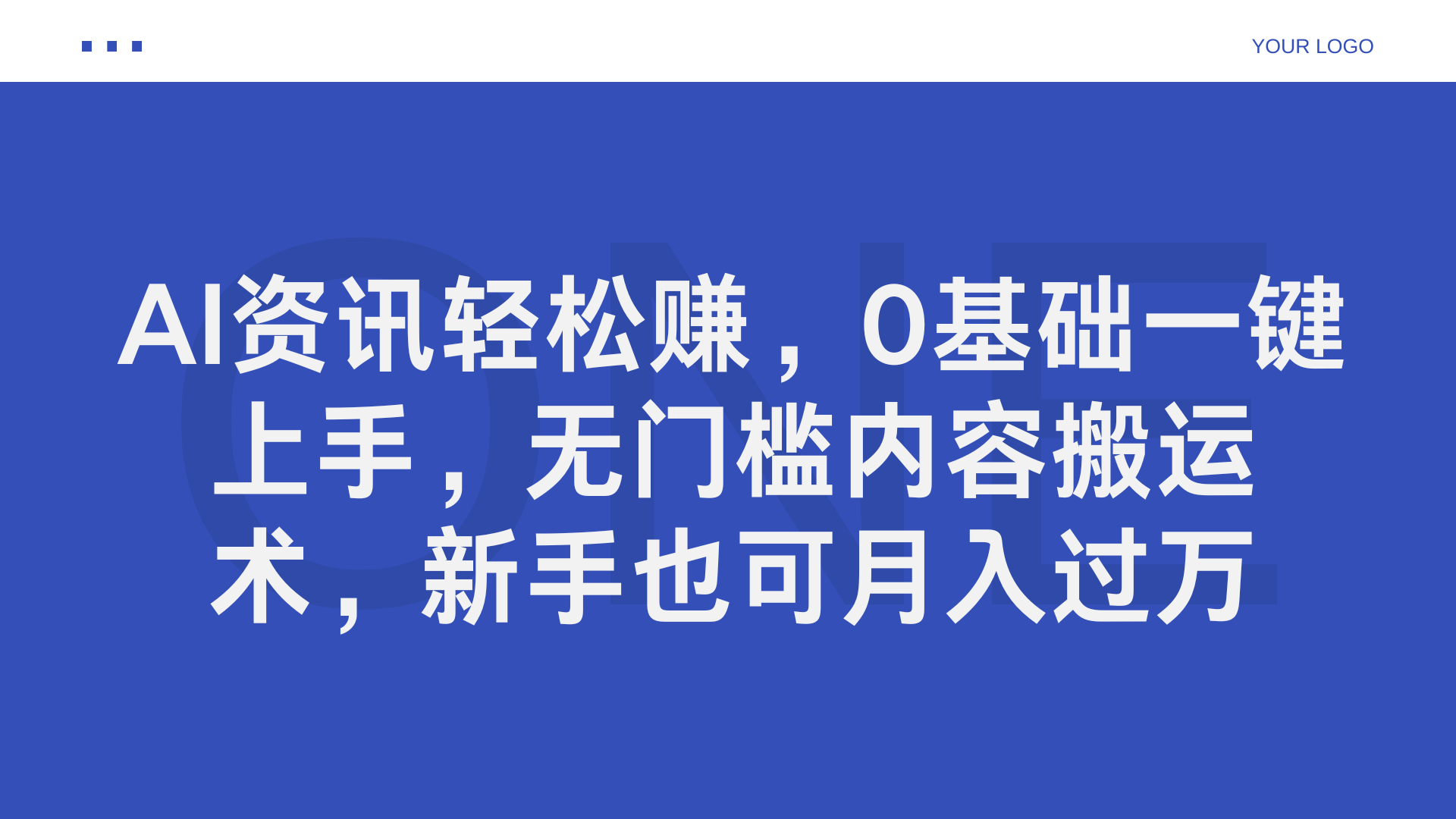 AI资讯轻松赚，0基础一键上手，无门槛内容搬运术，新手也可月入过万-艾莉资源