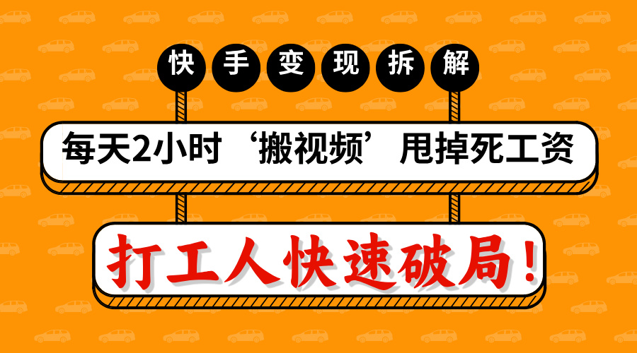 打工人快速破局！每天2小时‘搬视频’，甩掉死工资：快手变现流水线拆解-艾莉资源