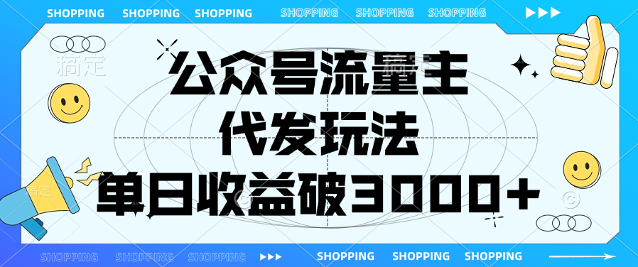 公众号流量主，代发玩法，单日收益破3000+-艾莉资源