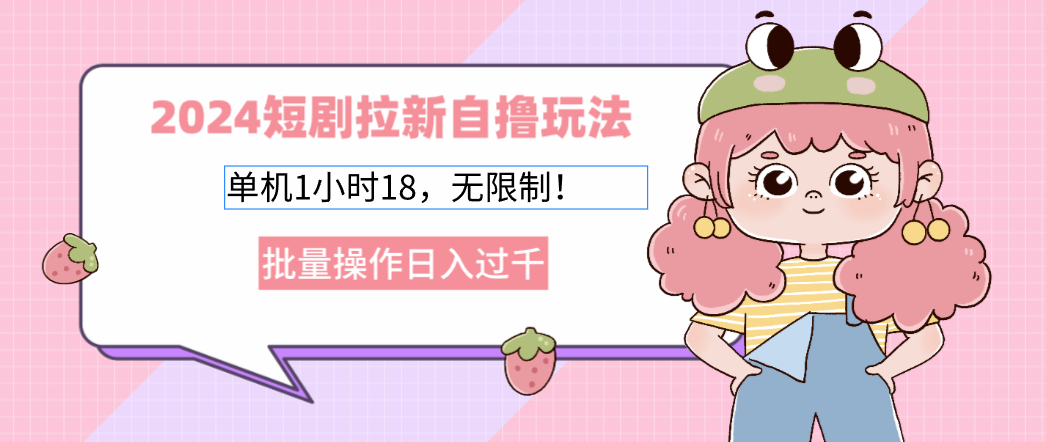 2025短剧拉新自撸玩法。单机1小时18，无限制，批量操作日入过千-艾莉资源