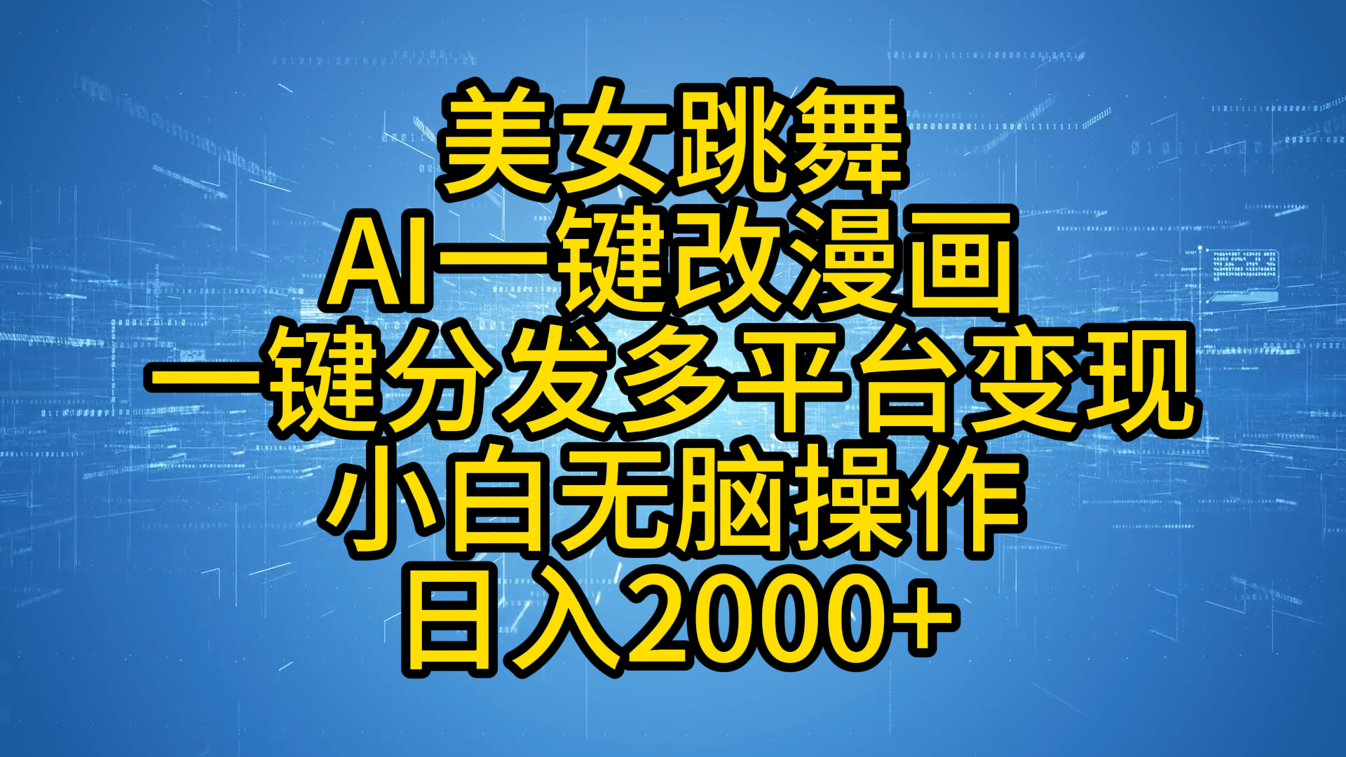 最新玩法美女跳舞，AI一键改漫画，一键分发多平台变现，小白无脑操作，日入2000+-艾莉资源