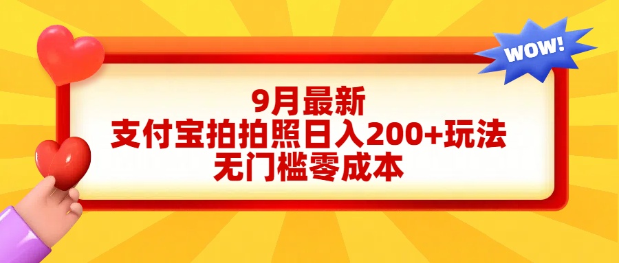 轻松好上手，支付宝拍拍照日入200+项目-艾莉资源