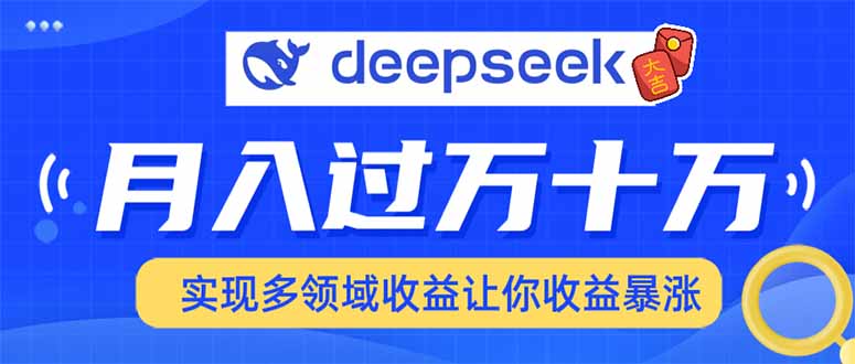 2025年最火项目DeepSeek玩法-艾莉资源