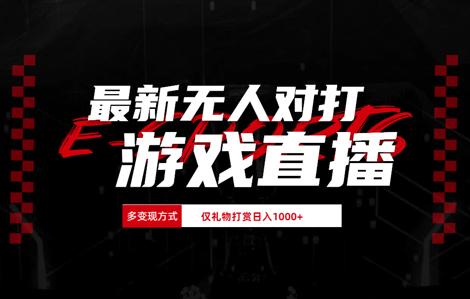 抖音美女吹蟑螂纯无人直播日入1000+-艾莉资源