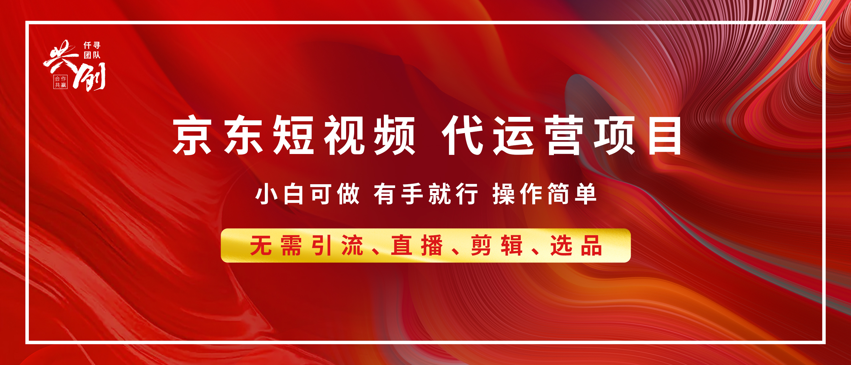 京东带货代运营 年底翻身项目，小白有手就行，月入8000+-艾莉资源
