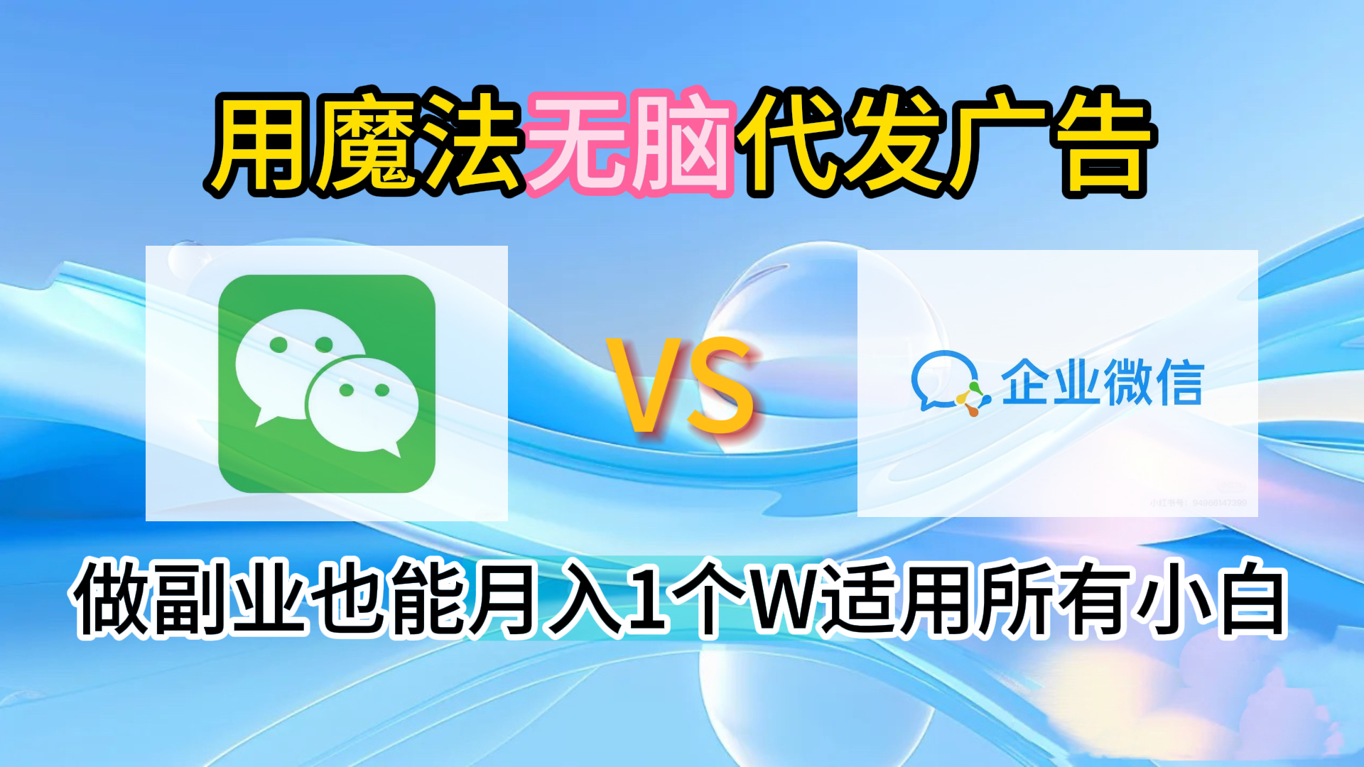 2.0魔法无脑代发广告做副业也能月入1个W适用所有小白-艾莉资源