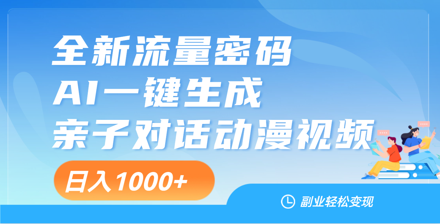 天呐！这个赛道也太香了吧，用AI就可以一键生成亲子教育对话视频-艾莉资源