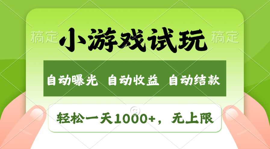 小游戏试玩，火爆项目，轻松日入1000+，收益无上限，全新市场！-艾莉资源