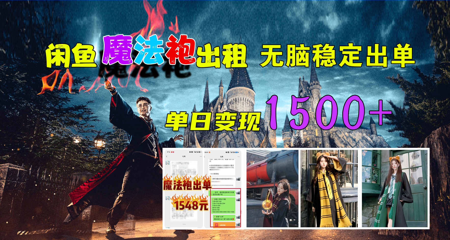 闲鱼魔法袍出租，无脑稳定出单，单日变现1500+-艾莉资源