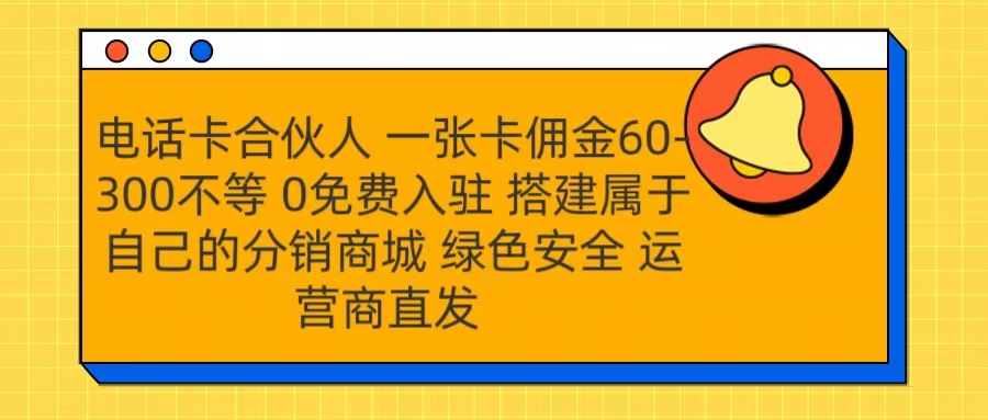 号卡合伙人 一张卡佣金60-300不等 运营商直发 绿色安全-艾莉资源
