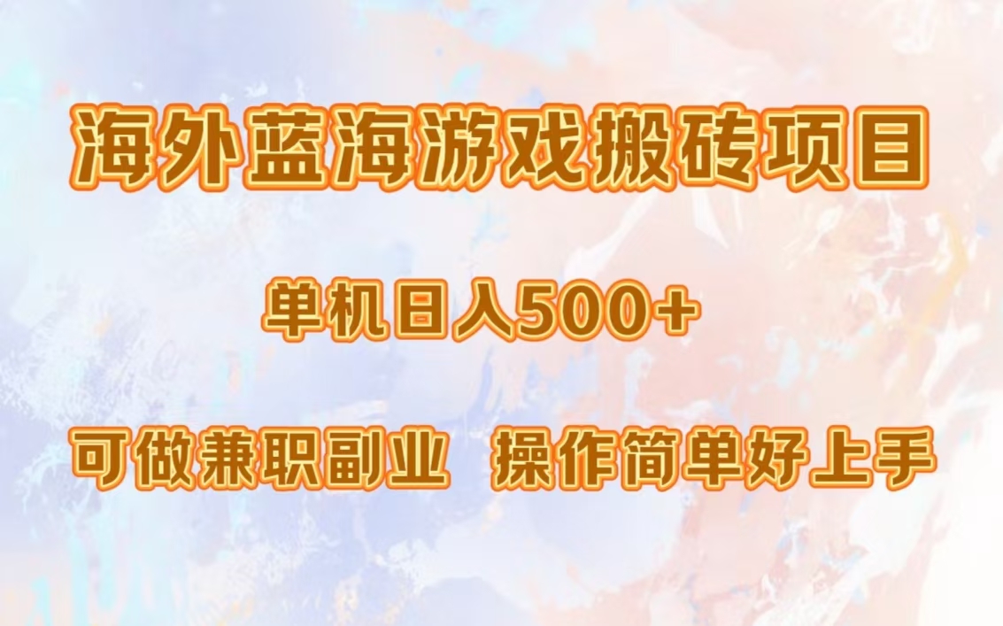 海外蓝海游戏搬砖项目，单机日入500+，可做兼职副业，小白闭眼入。-艾莉资源