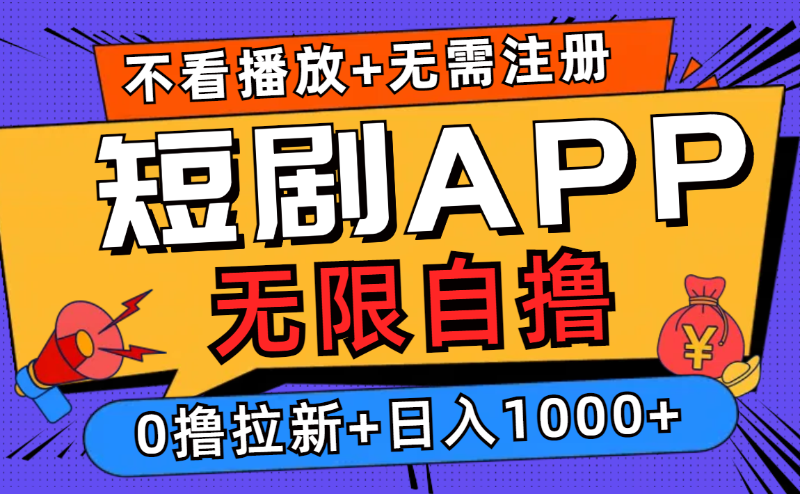 短剧app无限自撸，不看播放不用注册！0撸拉新日入1000+-艾莉资源