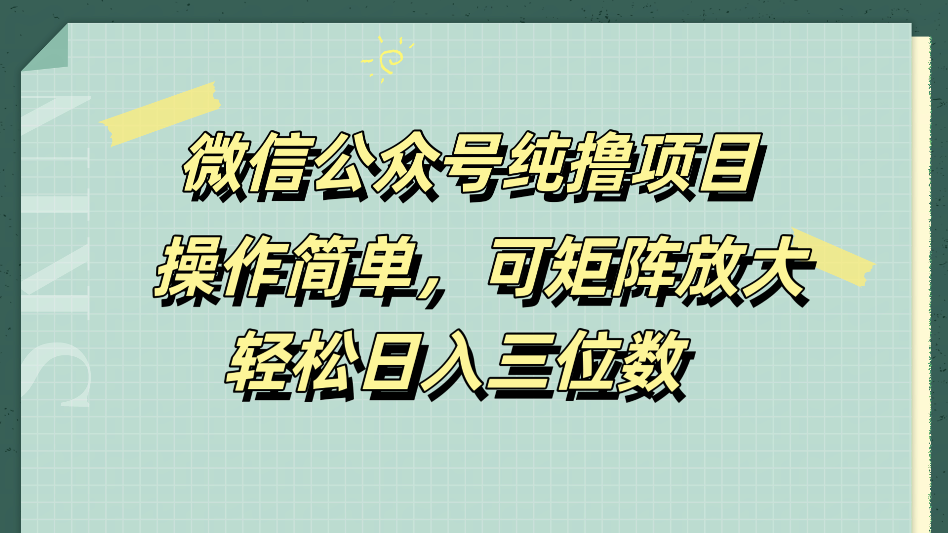 微信公众号纯撸项目，操作简单，可矩阵放大，轻松日入三位数-艾莉资源