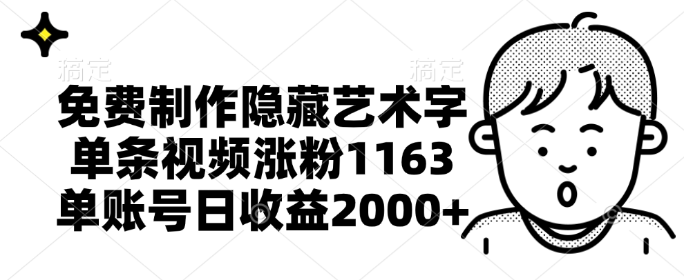 免费制作隐藏艺术字，单条视频涨粉1163，单账号日收益2000+-艾莉资源