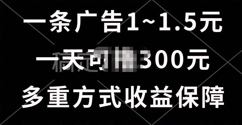 一天可撸300+的广告收益，绿色项目长期稳定，上手无难度！-艾莉资源