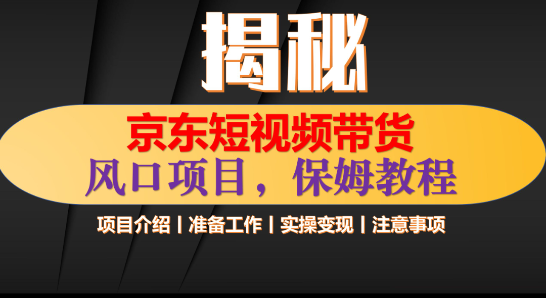 京东短视频带货 只需上传视频 轻松月入1w+-艾莉资源