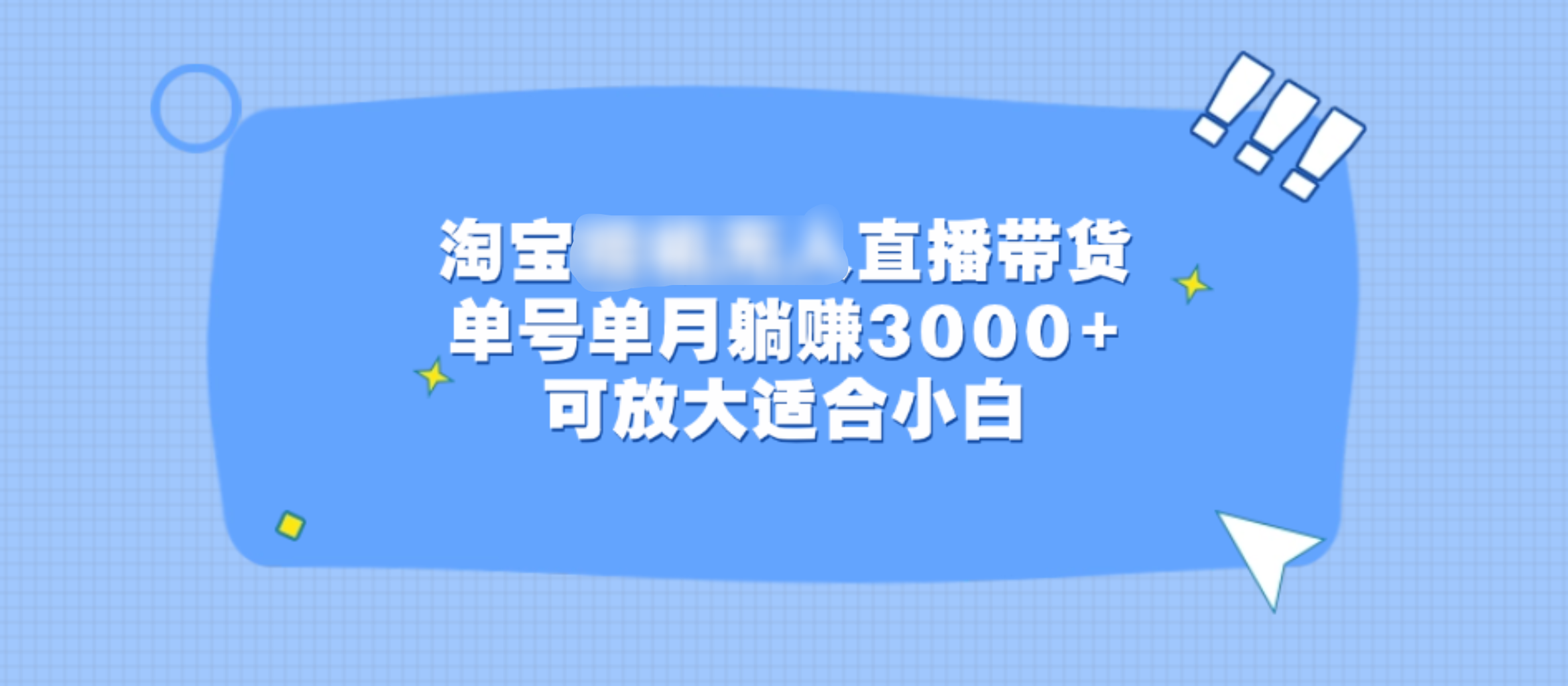 淘宝挂机无人直播带货，单号单月躺赚3000+，可放大适合小白-艾莉资源