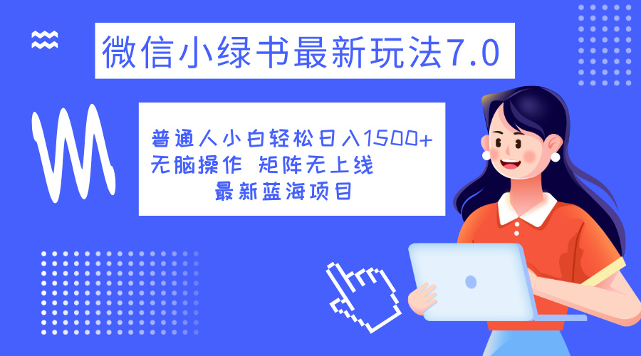 小绿书7.0新玩法，矩阵无上限，操作更简单，单号日入1500+-艾莉资源