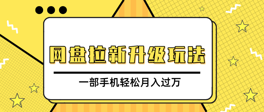 网盘拉新升级玩法，免费资料引流宝妈粉私域变现，一部手机轻松月入过万-艾莉资源