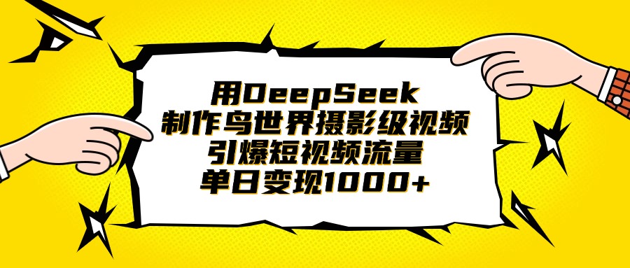 用DeepSeek制作鸟世界摄影级视频，引爆短视频流量，单日变现1000+-艾莉资源
