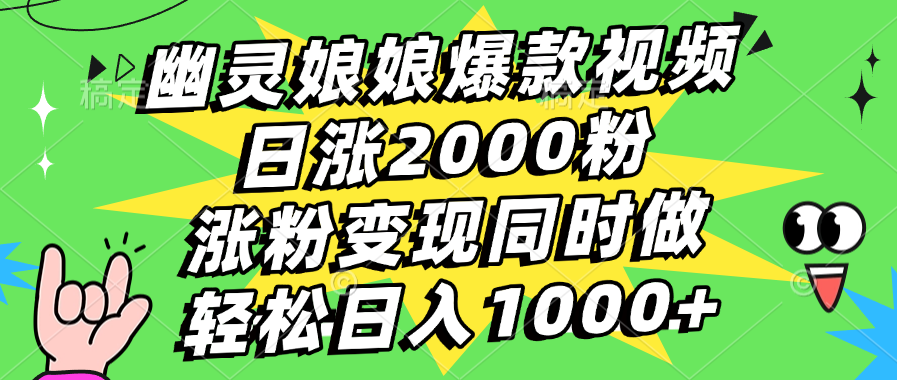 幽灵娘娘爆款视频，日涨2000粉，涨粉变现同时做，轻松日入1000+-艾莉资源