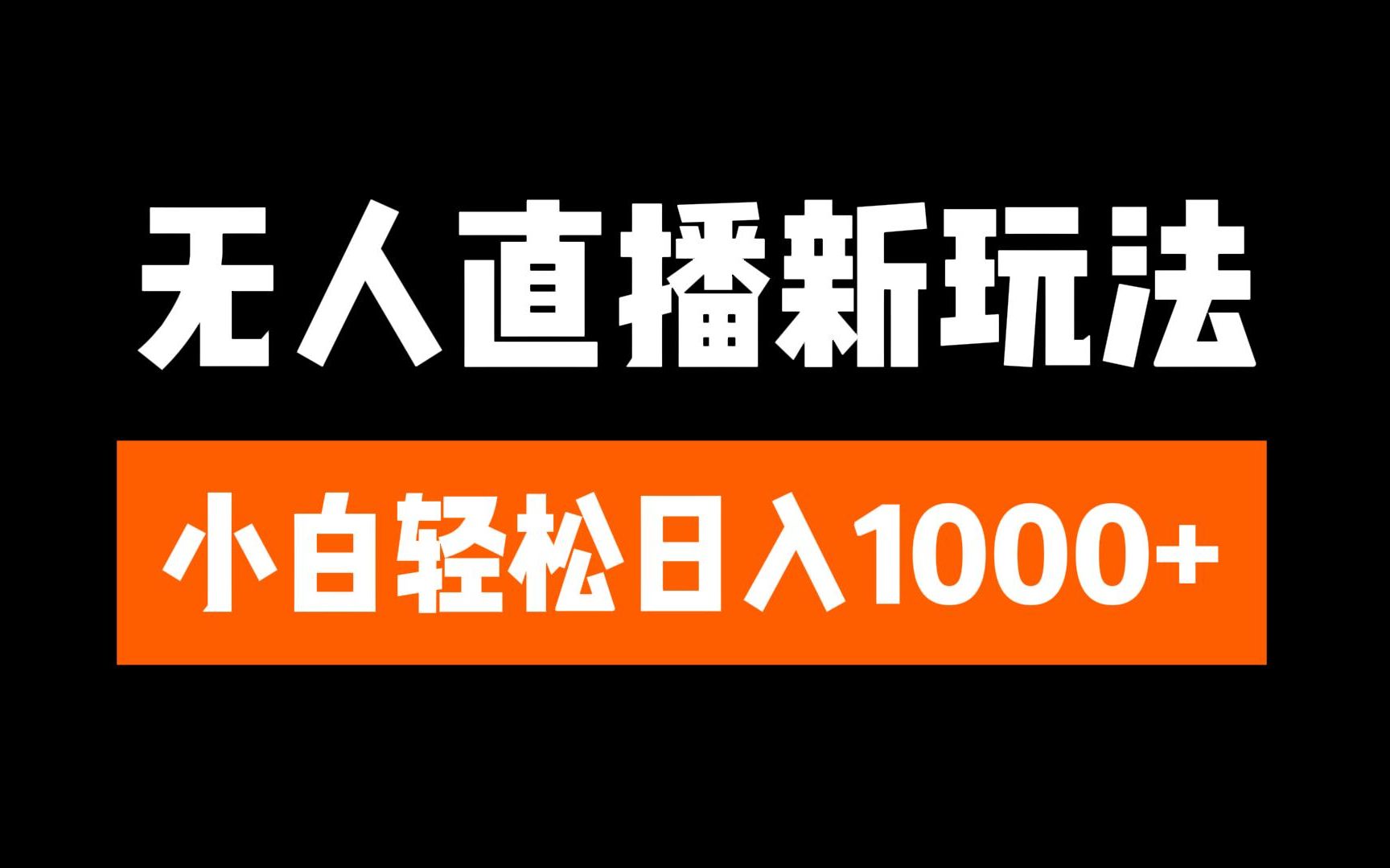 抖音无人直播3.0 挂机放故事 单机日入300+ 批量可放大-艾莉资源