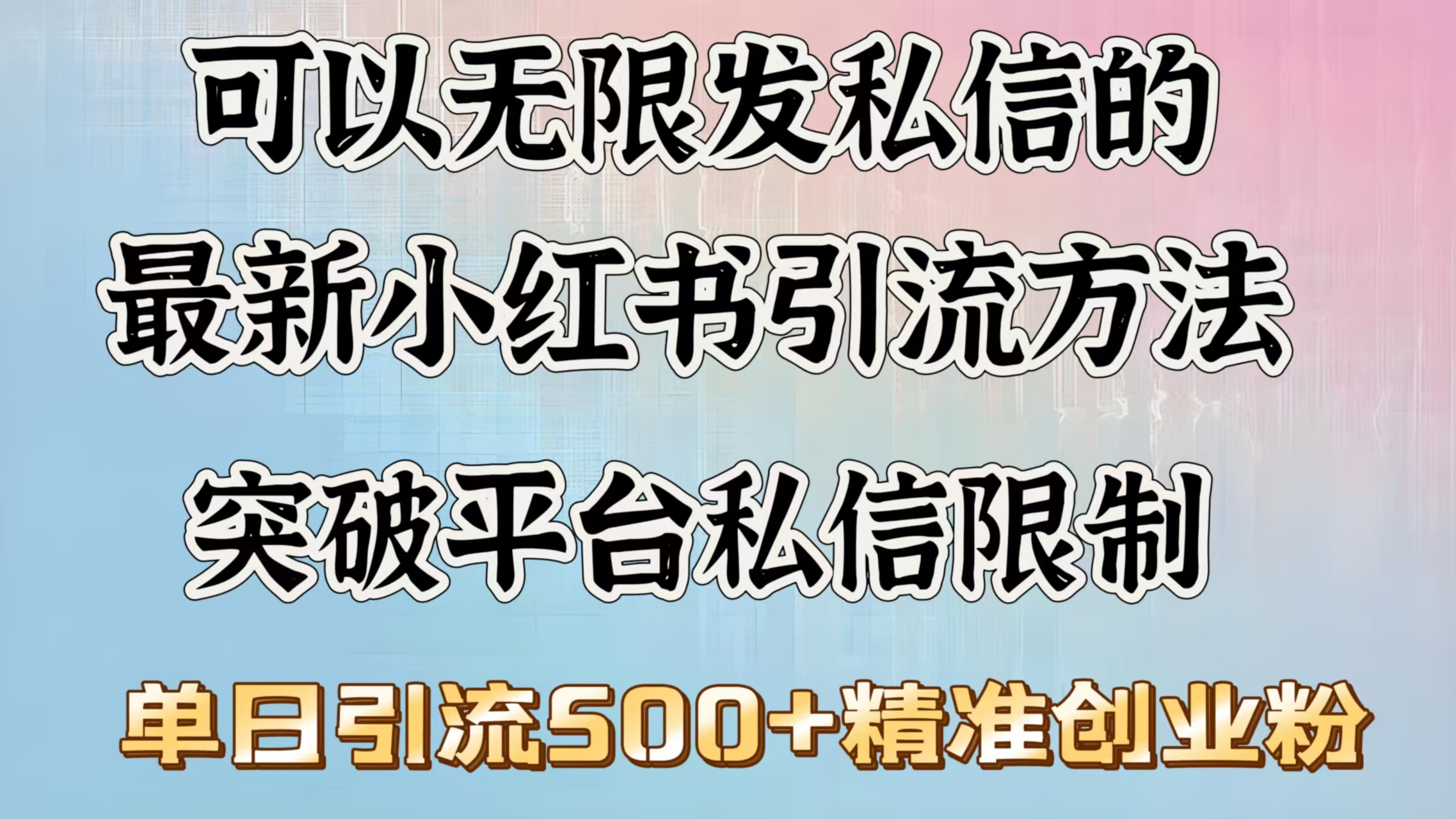 可以无限发私信的最新小红书引流方法，突破平台私信限制，单日引流500＋精准创业粉-艾莉资源