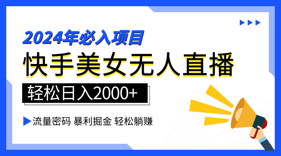 2024快手最火爆赛道，美女无人直播，暴利掘金，简单无脑，轻松日入2000+-艾莉资源