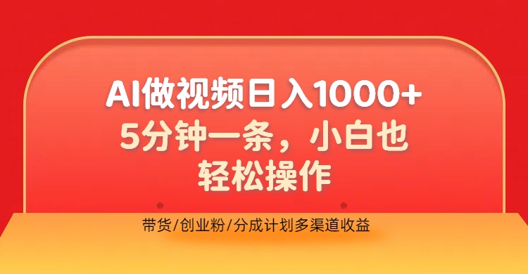 利用AI做视频，五分钟做好一条，操作简单，新手小白也没问题，带货创业粉分成计划多渠道收益，2024实现逆风翻盘-艾莉资源