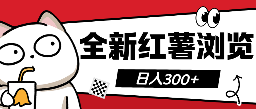 全新红薯浏览 日入300+-艾莉资源