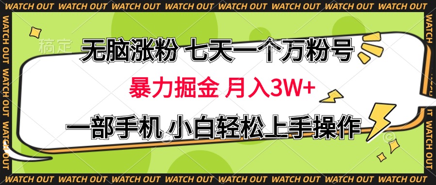 无脑涨粉 七天一个万粉号 暴力掘金 月入三万+，一部手机小白轻松上手操作-艾莉资源