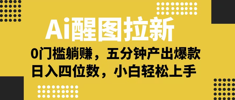 Ai 醒图拉新，0 门槛躺赚，五分钟产出爆款，日入四位数不是梦-艾莉资源